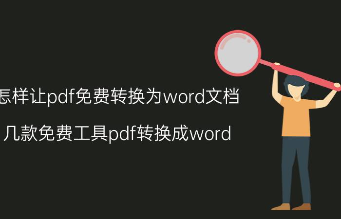 怎样让pdf免费转换为word文档 几款免费工具pdf转换成word？